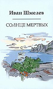 The Books of Ivan Shmelev (set of 7 books)