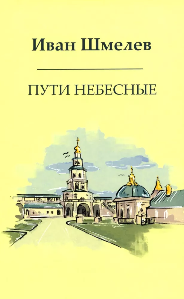 The Books of Ivan Shmelev (set of 7 books)