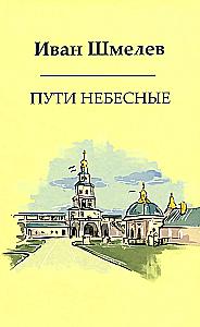 The Books of Ivan Shmelev (set of 7 books)