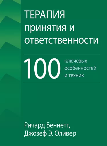 Terapia akceptacji i odpowiedzialności: 100 kluczowych cech i technik