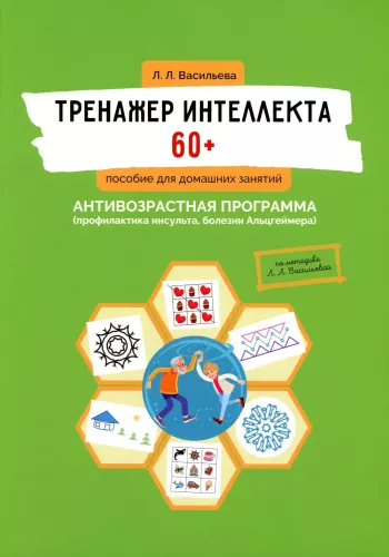 Тренажер интеллекта 60+. Антивозрастная программа