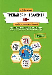 Тренажер интеллекта 60+. Антивозрастная программа