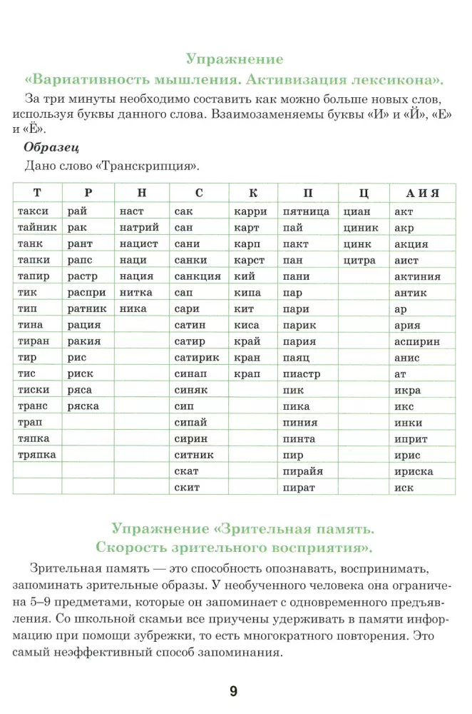 Тренажер интеллекта 60+. Антивозрастная программа