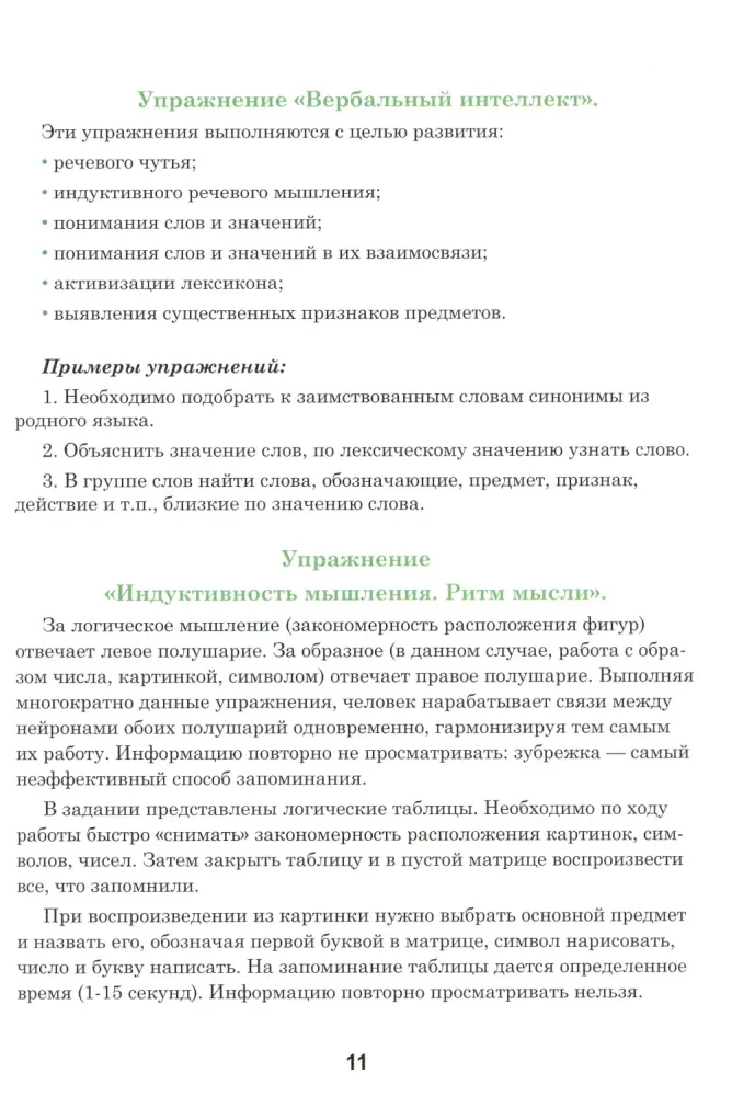 Тренажер интеллекта 60+. Антивозрастная программа
