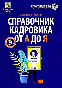 Poradnik kadrowego od A do Z