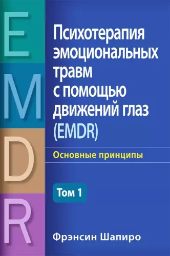 Psychotherapy of Emotional Trauma Using Eye Movements. Basic Principles. Volume 1