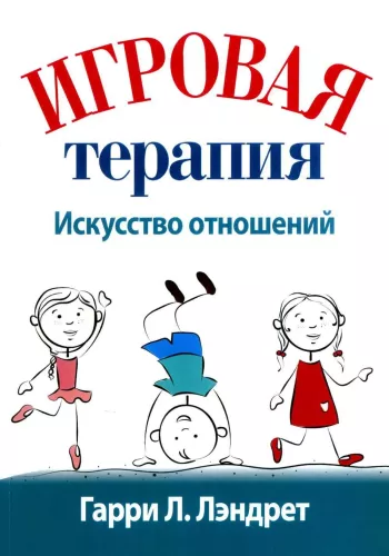Spēļu terapija: attiecību māksla