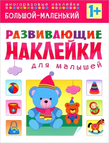 Educational Stickers for Toddlers. Big-Small