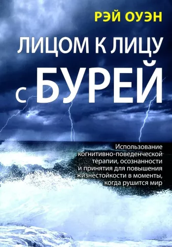 Gesicht zu Gesicht mit dem Sturm. Die Anwendung von kognitiver Verhaltenstherapie, Achtsamkeit und Akzeptanz zur Steigerung der Resilienz in Zeiten, in denen die Welt zusammenbricht