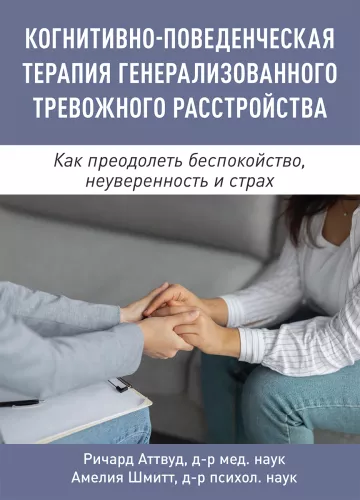 Cognitive Behavioral Therapy for Generalized Anxiety Disorder. How to Overcome Worry, Insecurity, and Fear