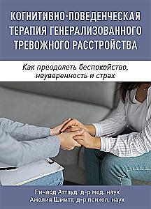 Cognitive Behavioral Therapy for Generalized Anxiety Disorder. How to Overcome Worry, Insecurity, and Fear