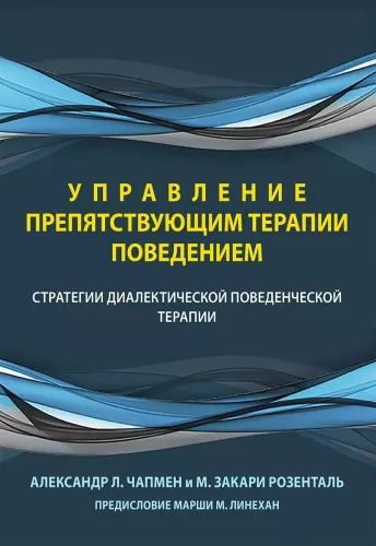 Uzvedība, kas traucē terapijai. Dialektiskās uzvedības terapijas stratēģijas