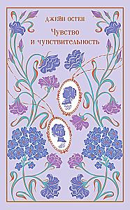 Sense and Sensibility
