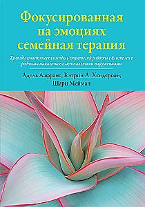 Skoncentrowana na emocjach terapia rodzinna. Transdiagnostyczny model strategii pracy z bliskimi i rodziną pacjentów z zaburzeniami psychicznymi