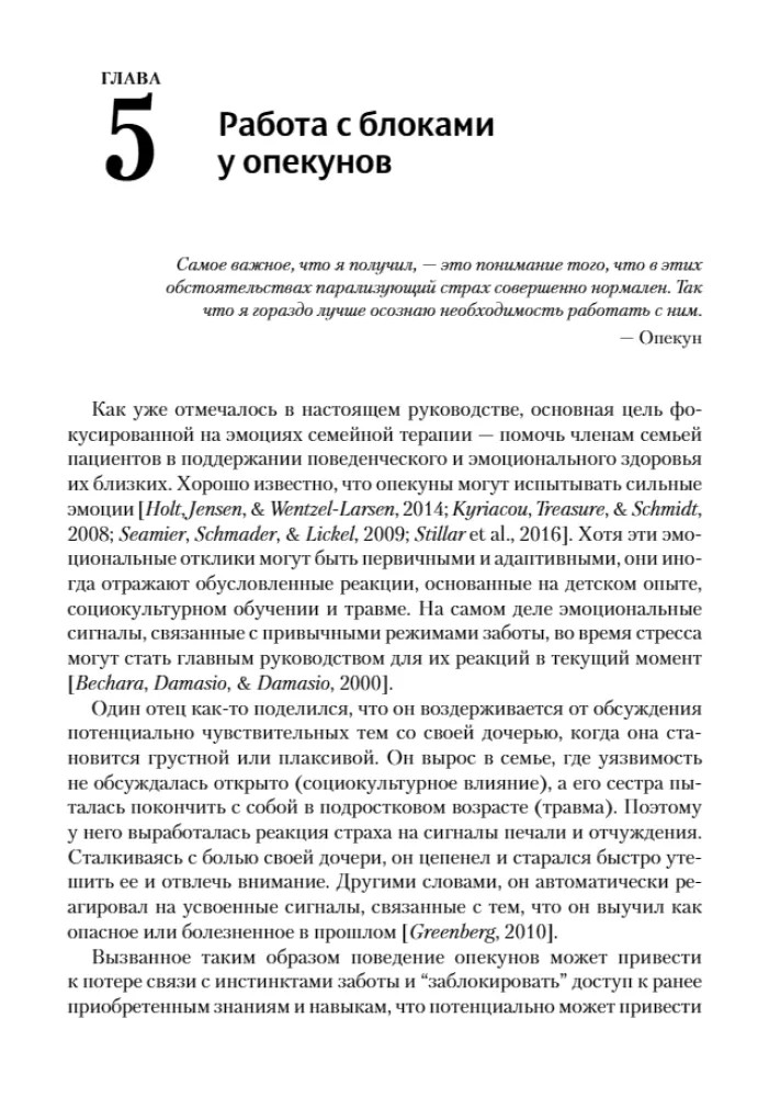 Skoncentrowana na emocjach terapia rodzinna. Transdiagnostyczny model strategii pracy z bliskimi i rodziną pacjentów z zaburzeniami psychicznymi