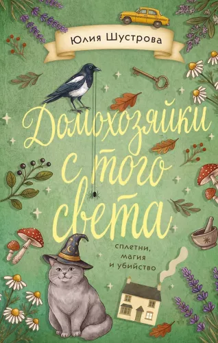 Gospodynie domowe z tamtego świata