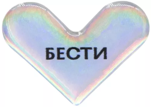 Стикер объемный - Бести