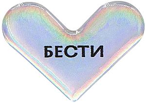 Стикер объемный - Бести