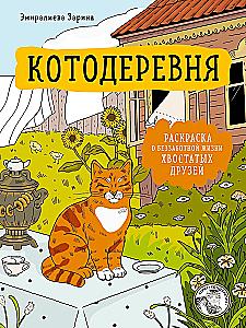 Cat Village. A Coloring Book about the Carefree Life of Furry Friends