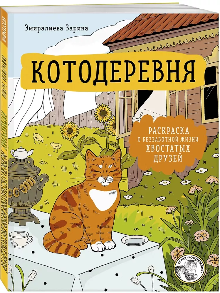 Cat Village. A Coloring Book about the Carefree Life of Furry Friends