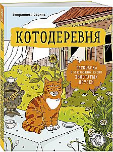Cat Village. A Coloring Book about the Carefree Life of Furry Friends