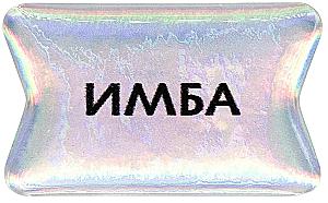 Стикер объемный - Имба