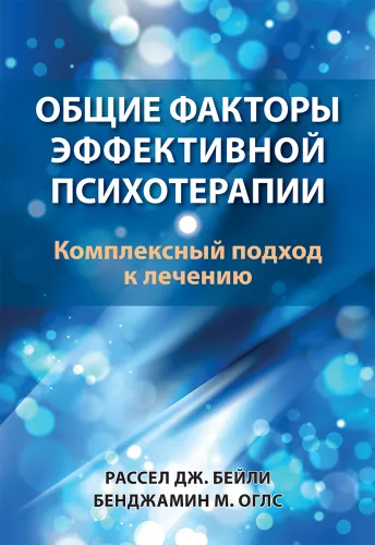 Common Factors of Effective Psychotherapy. A Comprehensive Approach to Treatment