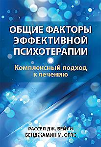 Common Factors of Effective Psychotherapy. A Comprehensive Approach to Treatment