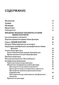 Common Factors of Effective Psychotherapy. A Comprehensive Approach to Treatment