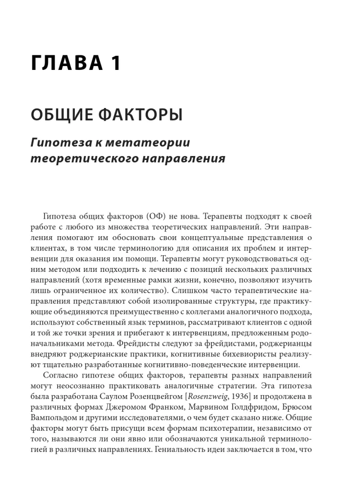 Common Factors of Effective Psychotherapy. A Comprehensive Approach to Treatment