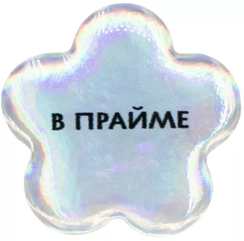 Стикер объемный - В прайме