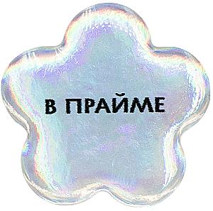 Стикер объемный - В прайме