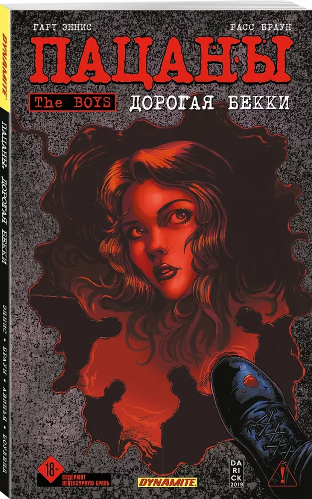 The Boys: Пацаны. Дорогая Бекки (The Boys: Пацаны #13 (Мягкий переплет))