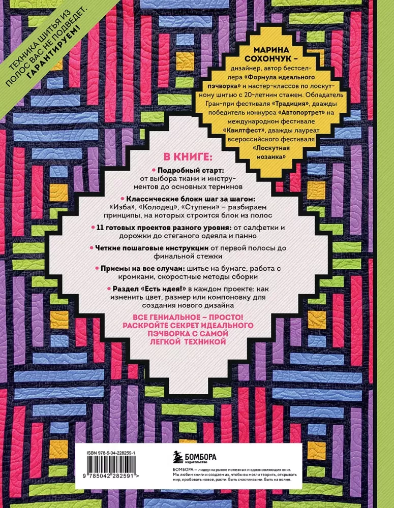 Striped Patchwork. Traditional Blocks, Stunning Ornaments. 9 Master Classes in Patchwork Sewing