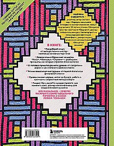 Striped Patchwork. Traditional Blocks, Stunning Ornaments. 9 Master Classes in Patchwork Sewing