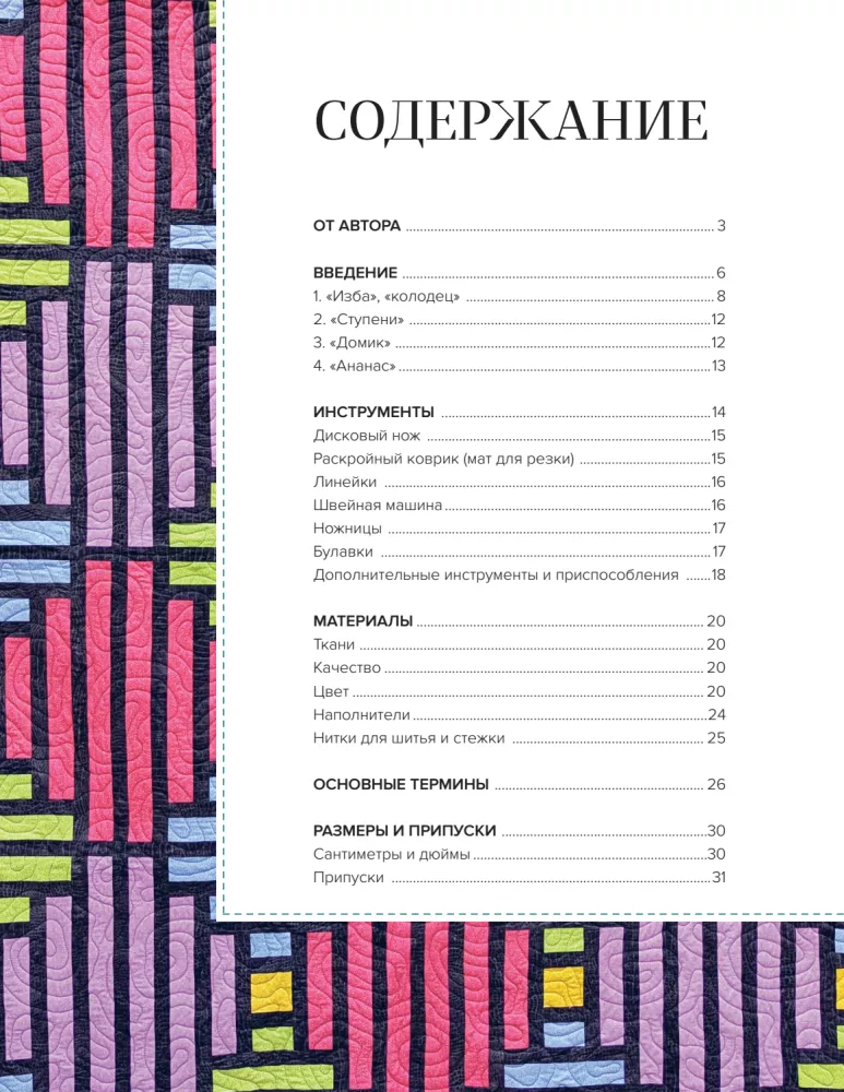 Striped Patchwork. Traditional Blocks, Stunning Ornaments. 9 Master Classes in Patchwork Sewing