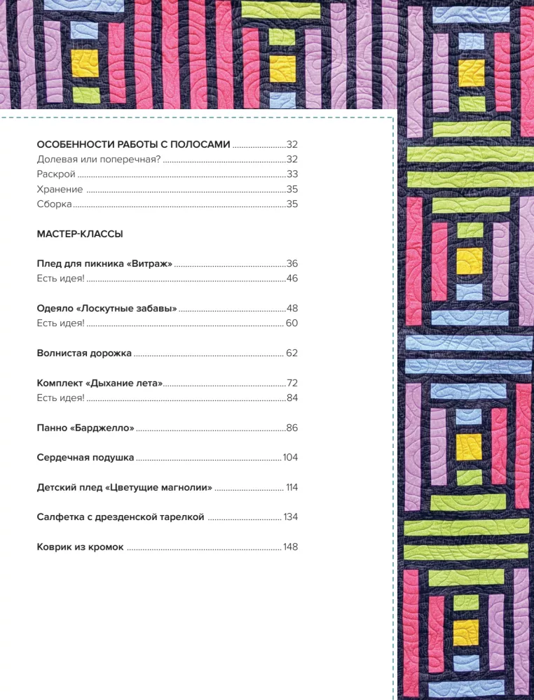 Striped Patchwork. Traditional Blocks, Stunning Ornaments. 9 Master Classes in Patchwork Sewing