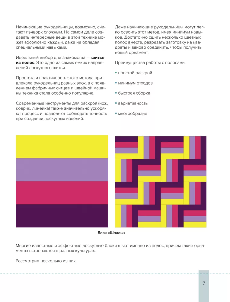 Striped Patchwork. Traditional Blocks, Stunning Ornaments. 9 Master Classes in Patchwork Sewing