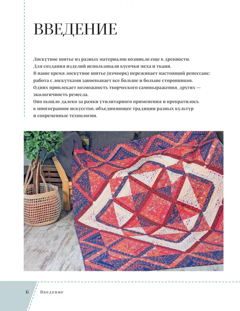 Striped Patchwork. Traditional Blocks, Stunning Ornaments. 9 Master Classes in Patchwork Sewing