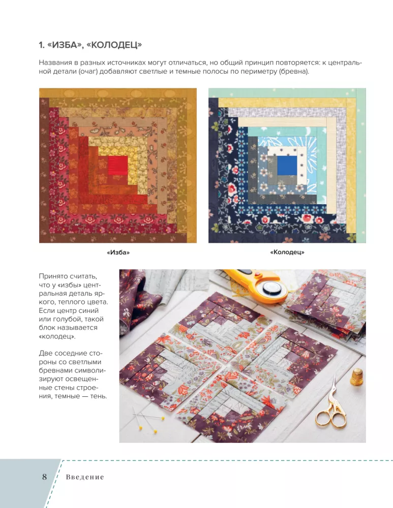 Striped Patchwork. Traditional Blocks, Stunning Ornaments. 9 Master Classes in Patchwork Sewing