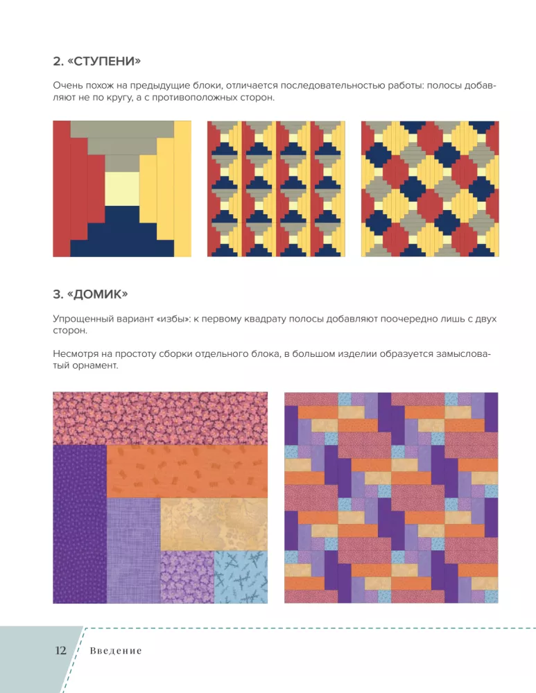 Striped Patchwork. Traditional Blocks, Stunning Ornaments. 9 Master Classes in Patchwork Sewing