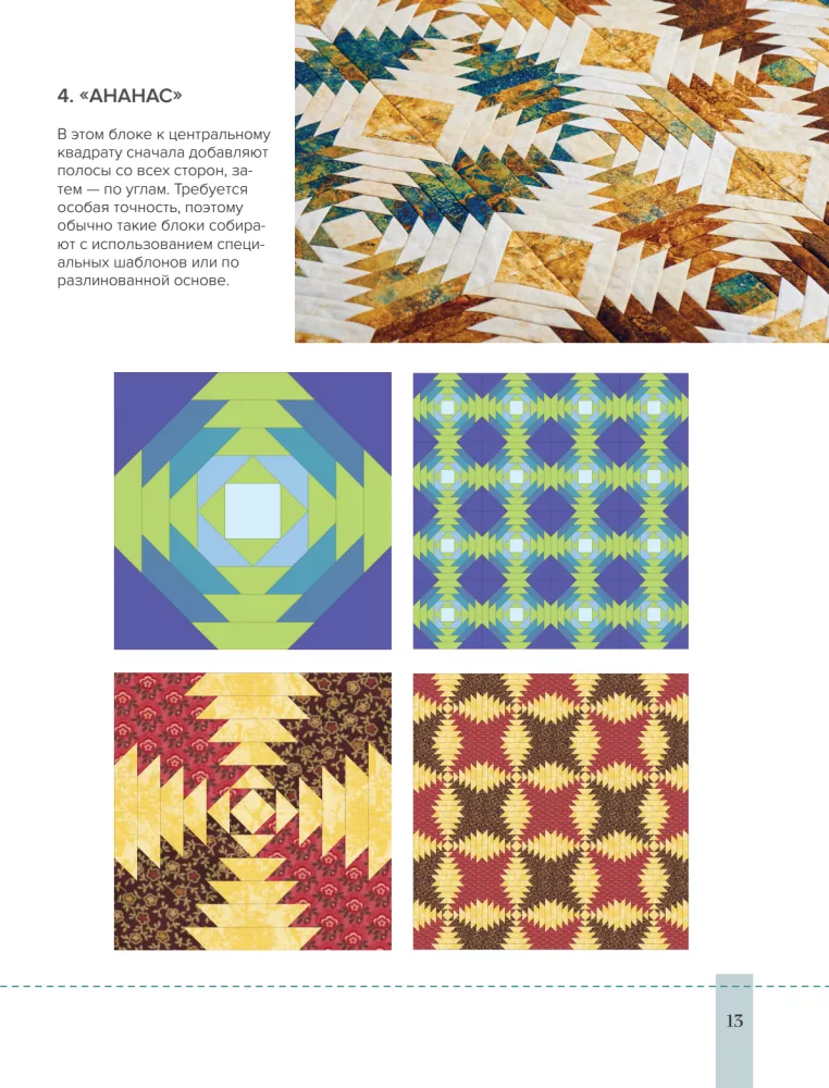 Striped Patchwork. Traditional Blocks, Stunning Ornaments. 9 Master Classes in Patchwork Sewing