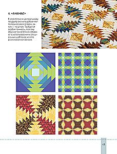 Striped Patchwork. Traditional Blocks, Stunning Ornaments. 9 Master Classes in Patchwork Sewing