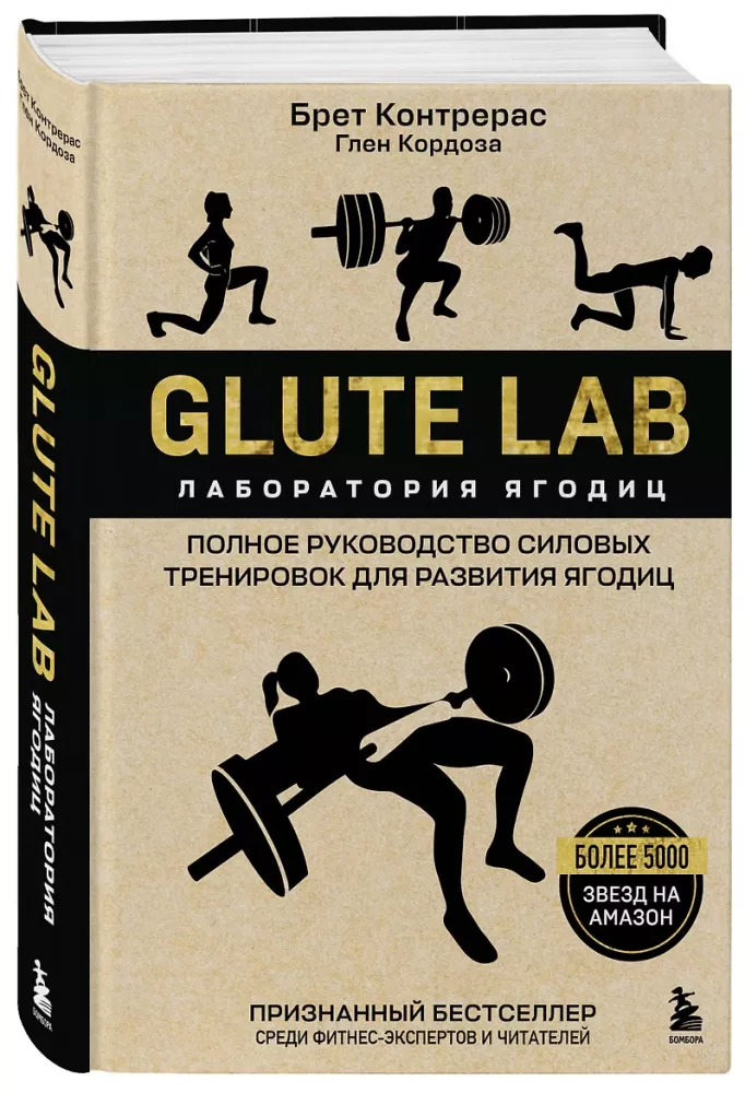 Glute Lab. Labor für Gesäßmuskeln. Vollständiger Leitfaden für Krafttraining zur Entwicklung der Gesäßmuskulatur