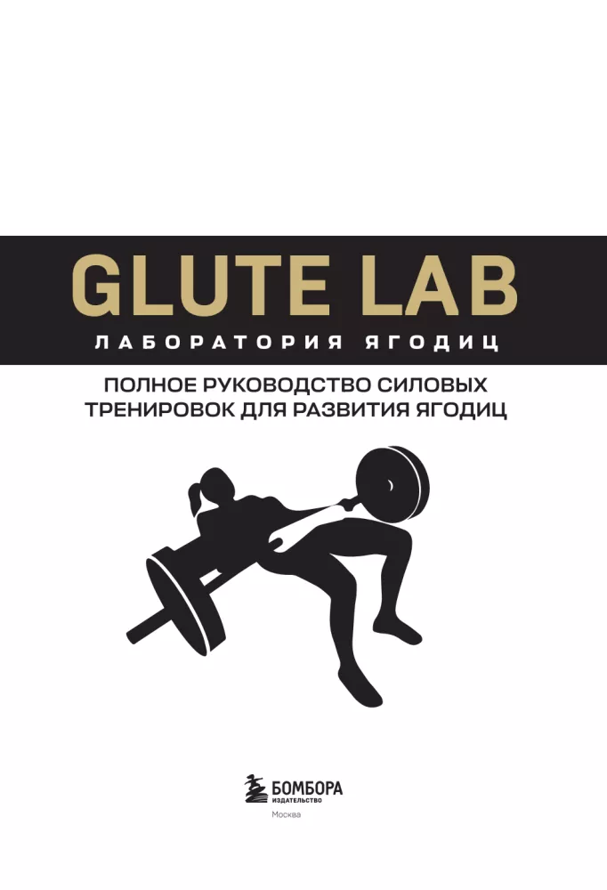 Glute Lab. Labor für Gesäßmuskeln. Vollständiger Leitfaden für Krafttraining zur Entwicklung der Gesäßmuskulatur
