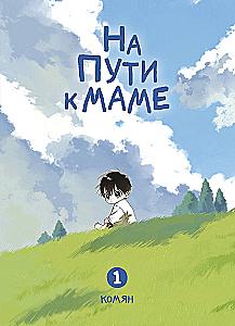 На пути к маме. Том 1