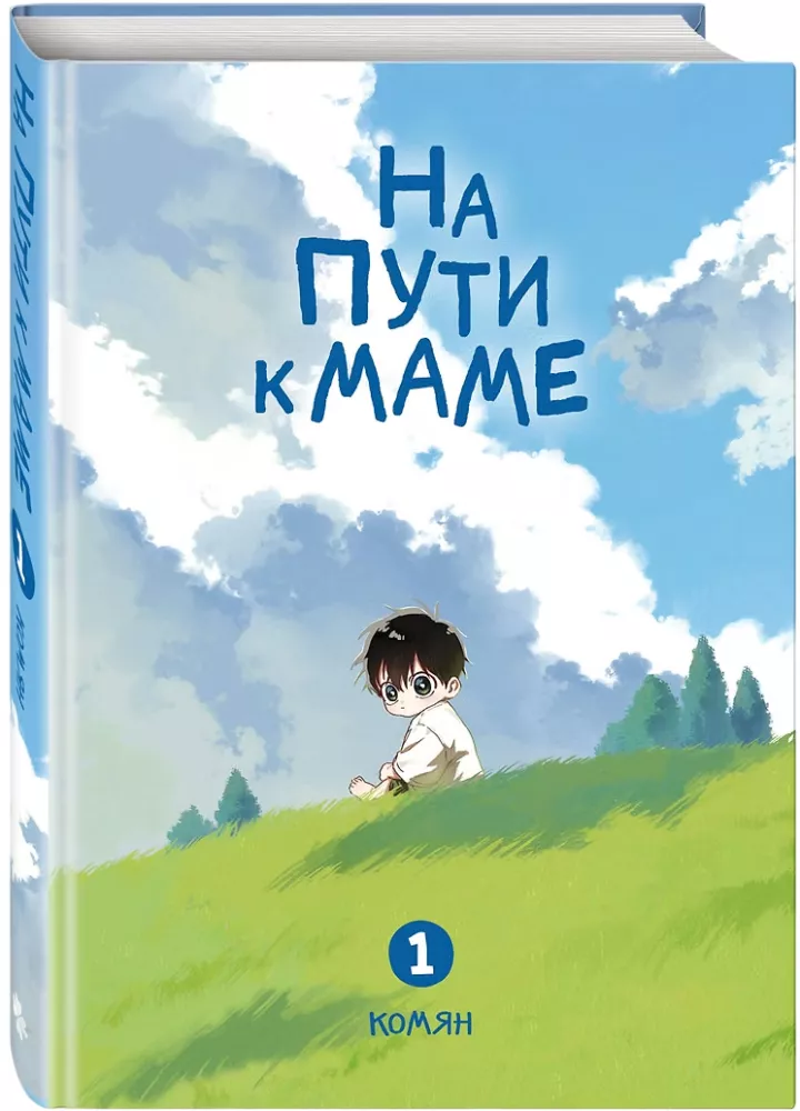 На пути к маме. Том 1