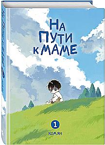 На пути к маме. Том 1