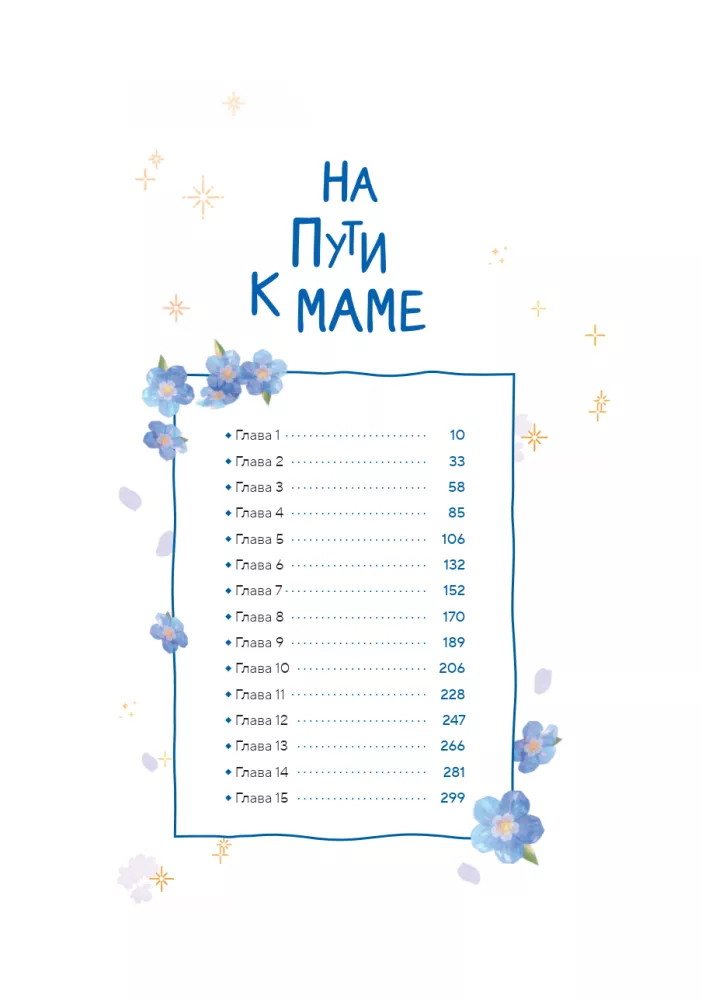 На пути к маме. Том 1