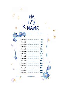 На пути к маме. Том 1